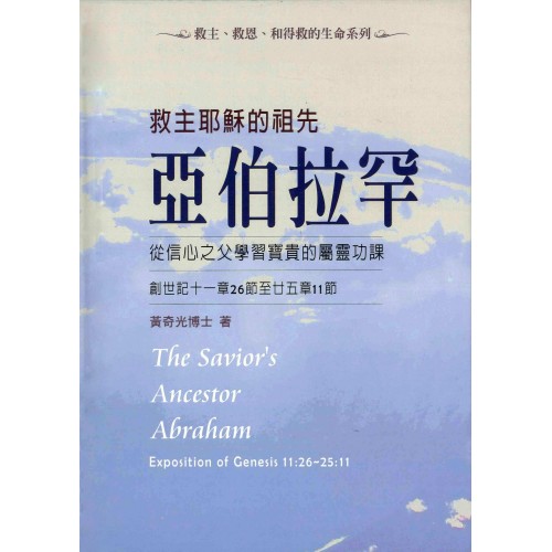 救主耶穌的祖先亞伯拉罕-從信心之父學習寶