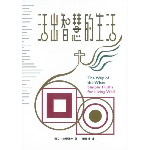 活出智慧的生活