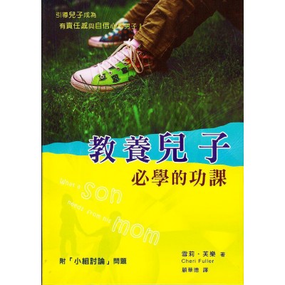 教養兒子必學的功課