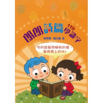 朗朗詩篇119學識字