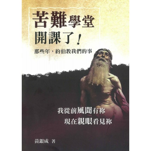 苦難學堂開課了!那些年約伯教我們的事 苦難學堂開課了!那些年約伯教我們的事