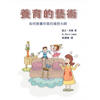 養育的藝術： 如何教養你家的操控大師(POD)