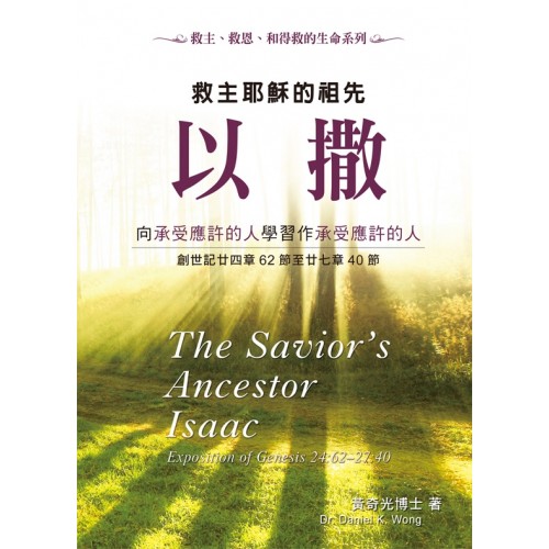 救主耶穌的祖先以撒