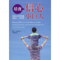 培養信心小巨人：幫助父母與老師造就下一代