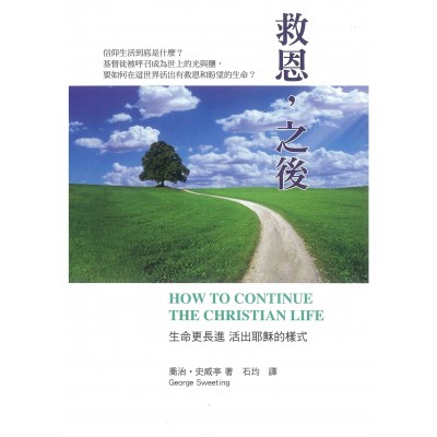 救恩，之後－生命更長進 活出耶穌的樣式