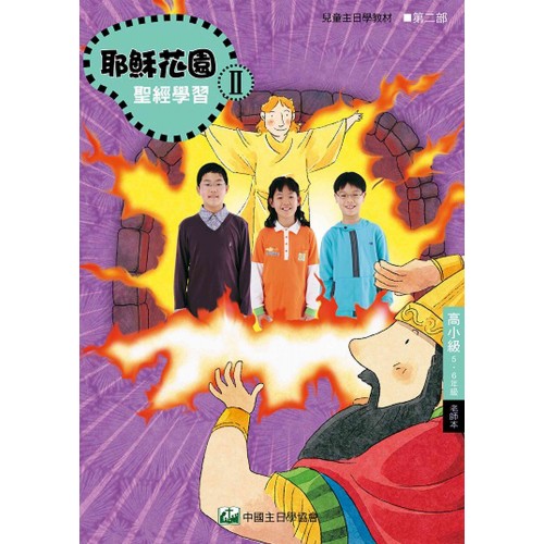 第2部高小級(5-6年級)老師本:耶穌花園教材