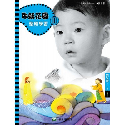 第3部嬰兒級(3歲以下)老師本:耶穌花園教材