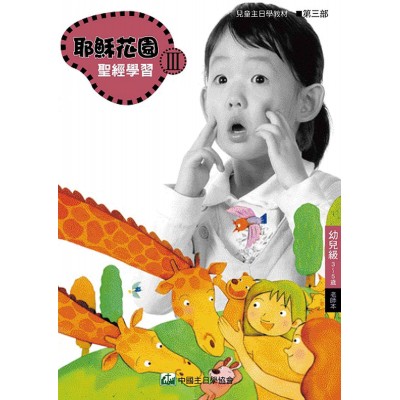 第3部幼兒級(3-5歲)老師本:耶穌花園教材系