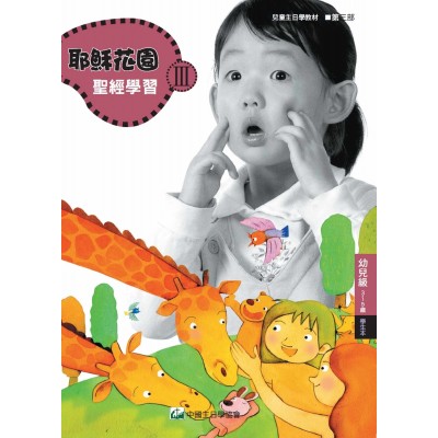 第3部幼兒級(3-5歲)學生本:耶穌花園教材系