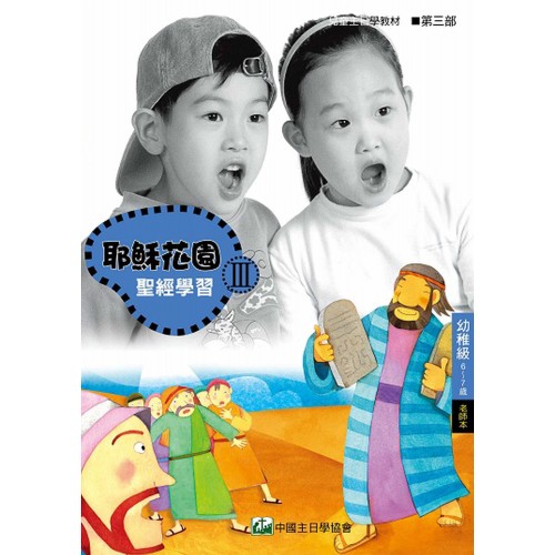 第3部幼稚級(6-7歲)老師本:耶穌花園教材系