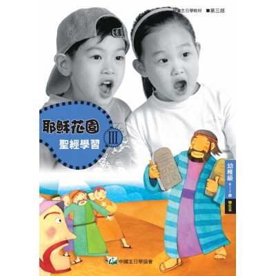 第3部幼稚級(6-7歲)學生本:耶穌花園教材系