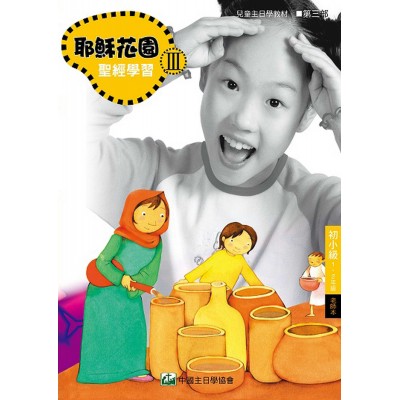 第3部初小級(1-2年級)老師本:耶穌花園教材