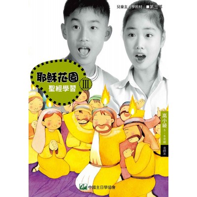 第3部高小級(5-6年級)老師本:耶穌花園教材