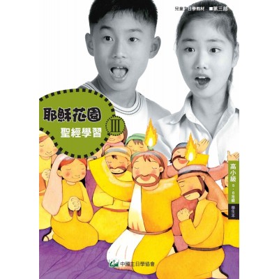 第3部高小級(5-6年級)學生本:耶穌花園教材