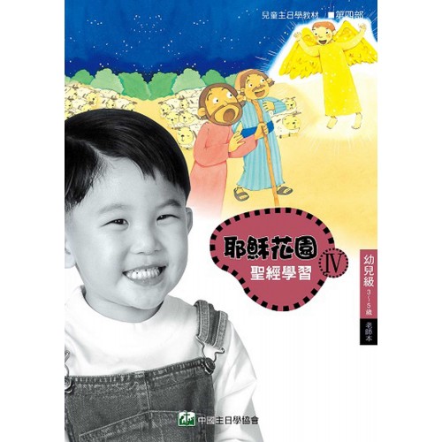 第4部幼兒級(3-5歲)老師本:耶穌花園教材系