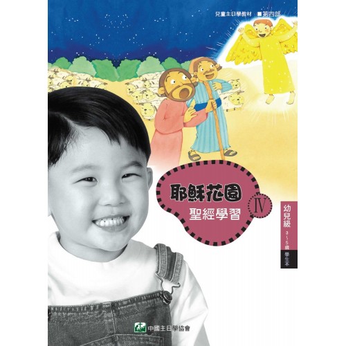第4部幼兒級(3-5歲)學生本:耶穌花園教材系