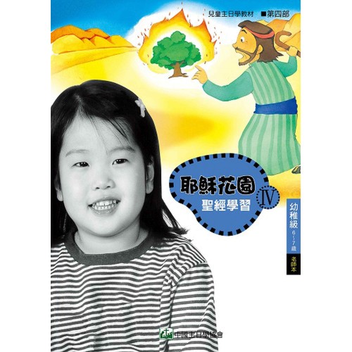 第4部幼稚級(6-7歲)老師本:耶穌花園教材系