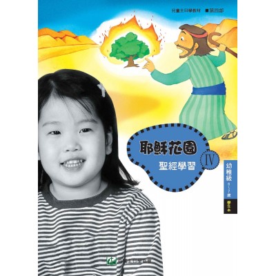 第4部幼稚級(6-7歲)學生本:耶穌花園教材系