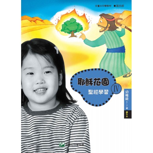 第4部幼稚級(6-7歲)學生本:耶穌花園教材系
