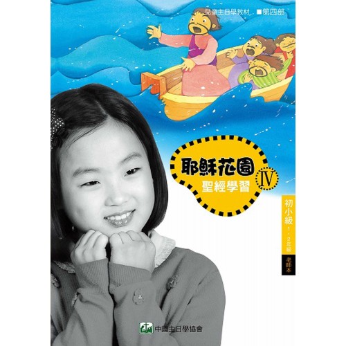 第4部初小級(1-2年級)老師本:耶穌花園教材