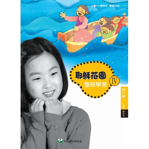 第4部初小級(1-2年級)學生本:耶穌花園教材