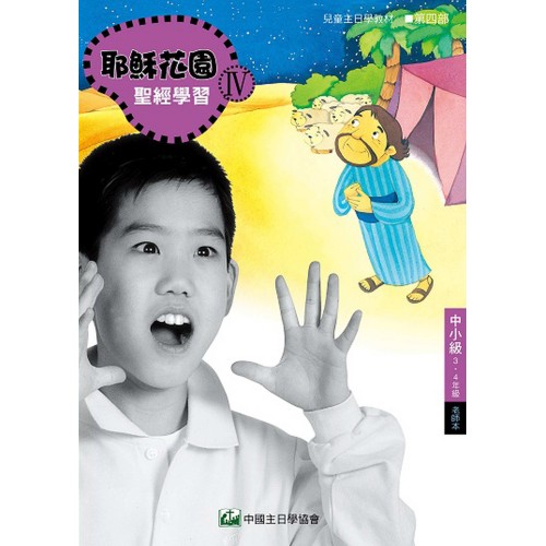 第4部中小級(3-4年級)老師本:耶穌花園教材