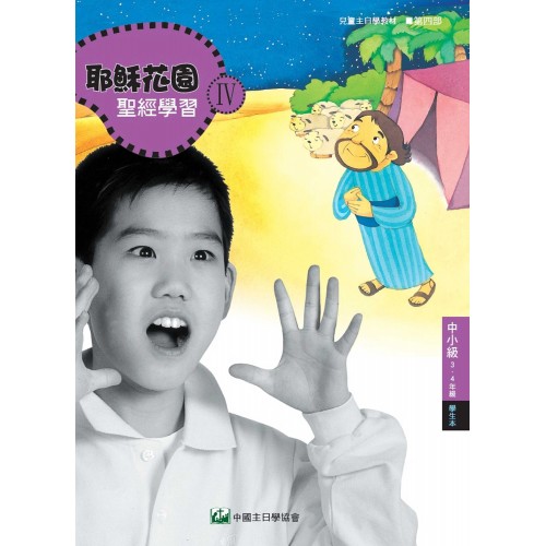 第4部中小級(3-4年級)學生本:耶穌花園教材