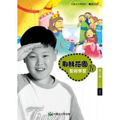 第4部高小級(5-6年級)老師本:耶穌花園教材