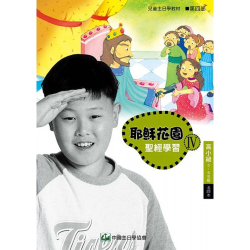 第4部高小級(5-6年級)老師本:耶穌花園教材