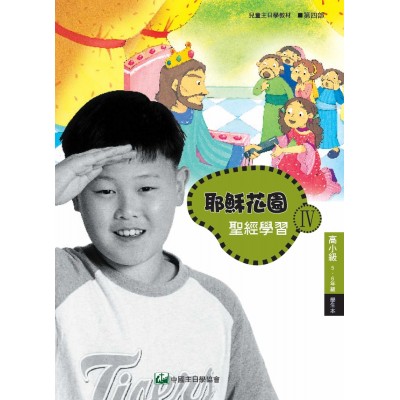 第4部高小級(5-6年級)學生本:耶穌花園教材