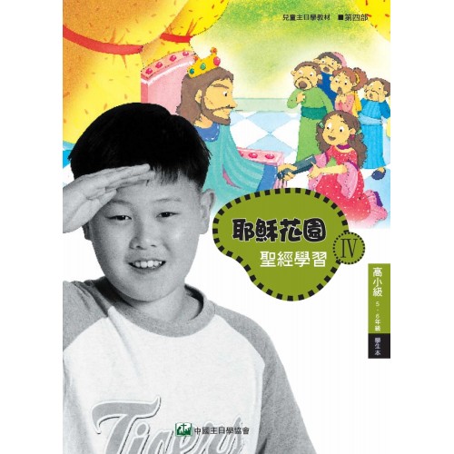 第4部高小級(5-6年級)學生本:耶穌花園教材