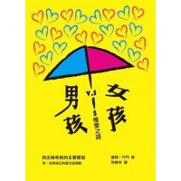 男孩VS女孩－5種愛之語(新版)