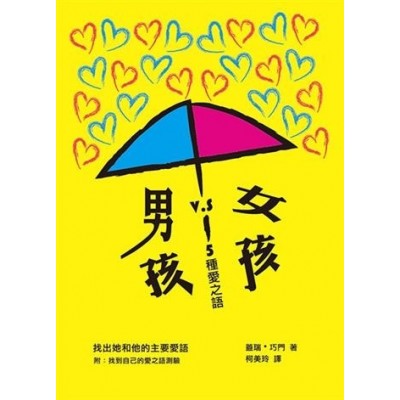 男孩VS女孩－5種愛之語(新版)
