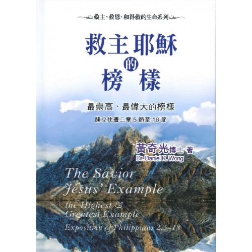救主耶穌的榜樣-最崇高、最偉大的榜樣