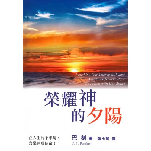 榮耀神的夕陽(POD)