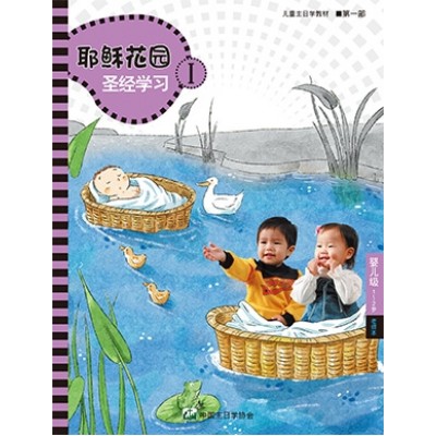 (簡)第1部嬰兒級(1-2歲)老師本:耶穌花園教