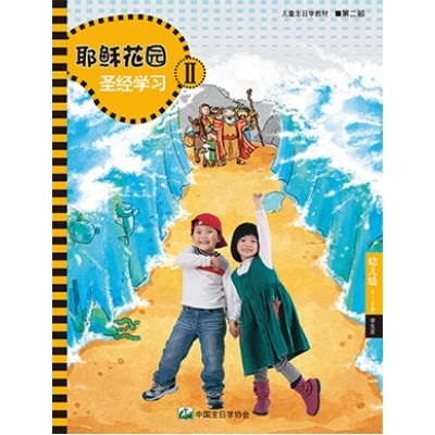 (簡)第2部幼兒級(3-5歲)學生本:耶穌花園教