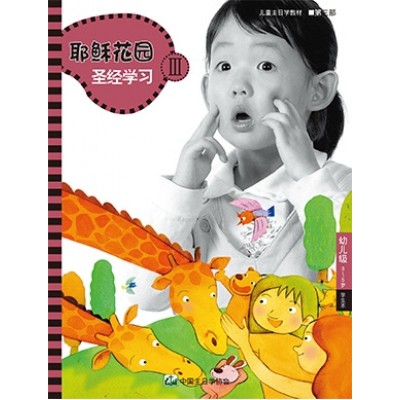 (簡)第3部幼兒級(3-5歲)學生本:耶穌花園教
