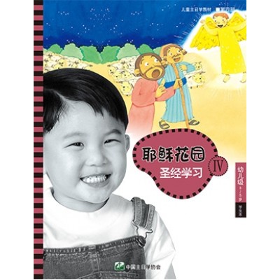 (簡)第4部幼兒級(3-5歲)學生本:耶穌花園教