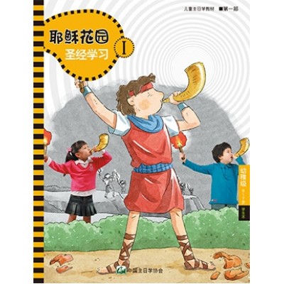 (簡)第1部幼稚級(6-7歲)學生本:耶穌花園教