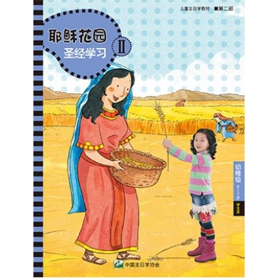 (簡)第2部幼稚級(6-7歲)學生本:耶穌花園教