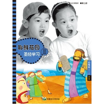 (簡)第3部幼稚級(6-7歲)學生本:耶穌花園教