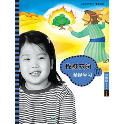 (簡)第4部幼稚級(6-7歲)學生本:耶穌花園教