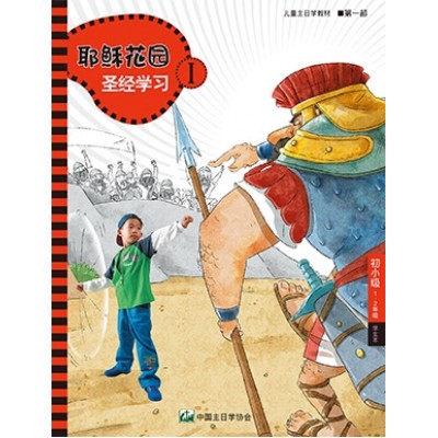 (簡)第1部初小級(1-2年級)學生本:耶穌花園