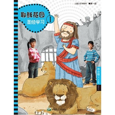 (簡)第1部中小級(3-4年級)學生本:耶穌花園