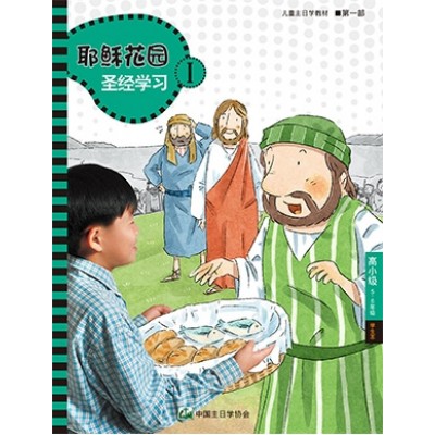(簡)第1部高小級(5-6年級)學生本:耶穌花園