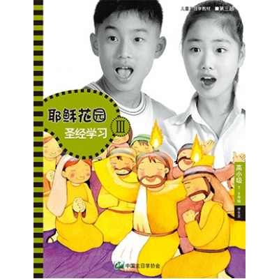 (簡)第3部高小級(5-6年級)學生本:耶穌花園