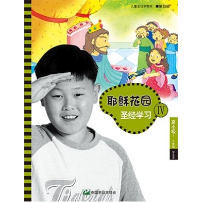 (簡)第4部高小級(5-6年級)學生本:耶穌花園