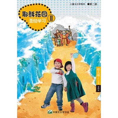 (簡)第2部幼兒級(3-5歲)老師本:耶穌花園教