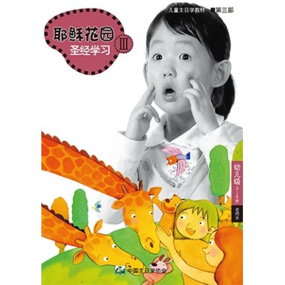 (簡)第3部幼兒級(3-5歲)老師本:耶穌花園教